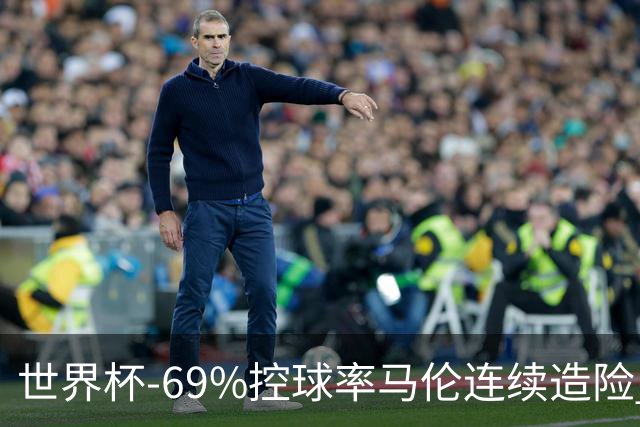 世界杯-69%控球率马伦连续造险 荷兰半场暂0-0平日本