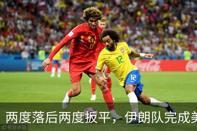 两度落后两度扳平，伊朗队完成美加墨世界杯首秀