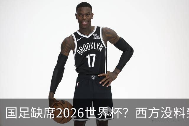 国足缺席2026世界杯？西方没料到，中国包揽三大赛道！