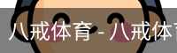 八戒体育 - 八戒体育中国官方网站 · BAJIE SPORTS